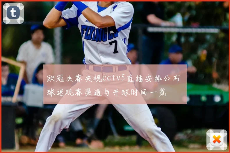 欧冠决赛央视cctv5直播安排公布 球迷观赛渠道与开球时间一览