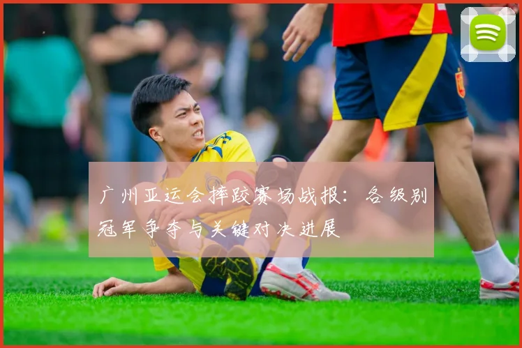 广州亚运会摔跤赛场战报：各级别冠军争夺与关键对决进展