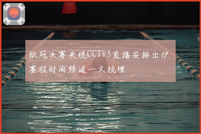 欧冠决赛央视CCTV5直播安排出炉 赛程时间频道一文梳理
