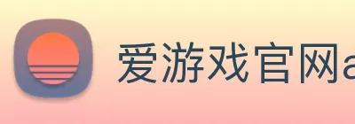 爱游戏官网ayx logo